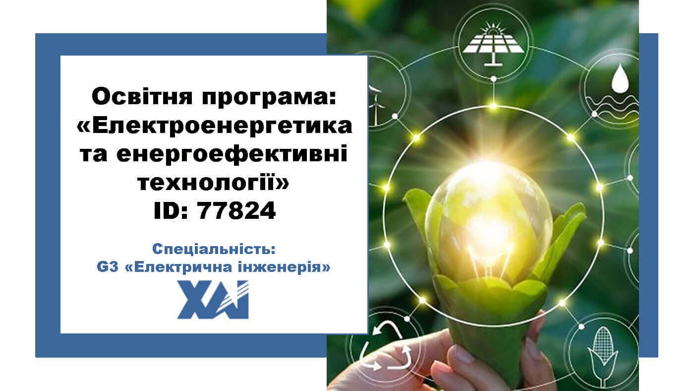 Електроенергетика та енергоефективні технології