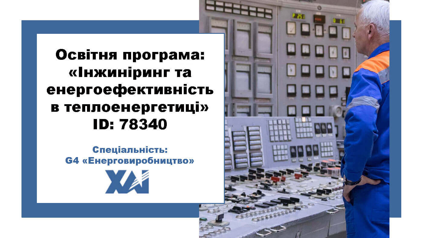 Інжиніринг та енергоефективність в теплоенергетиці