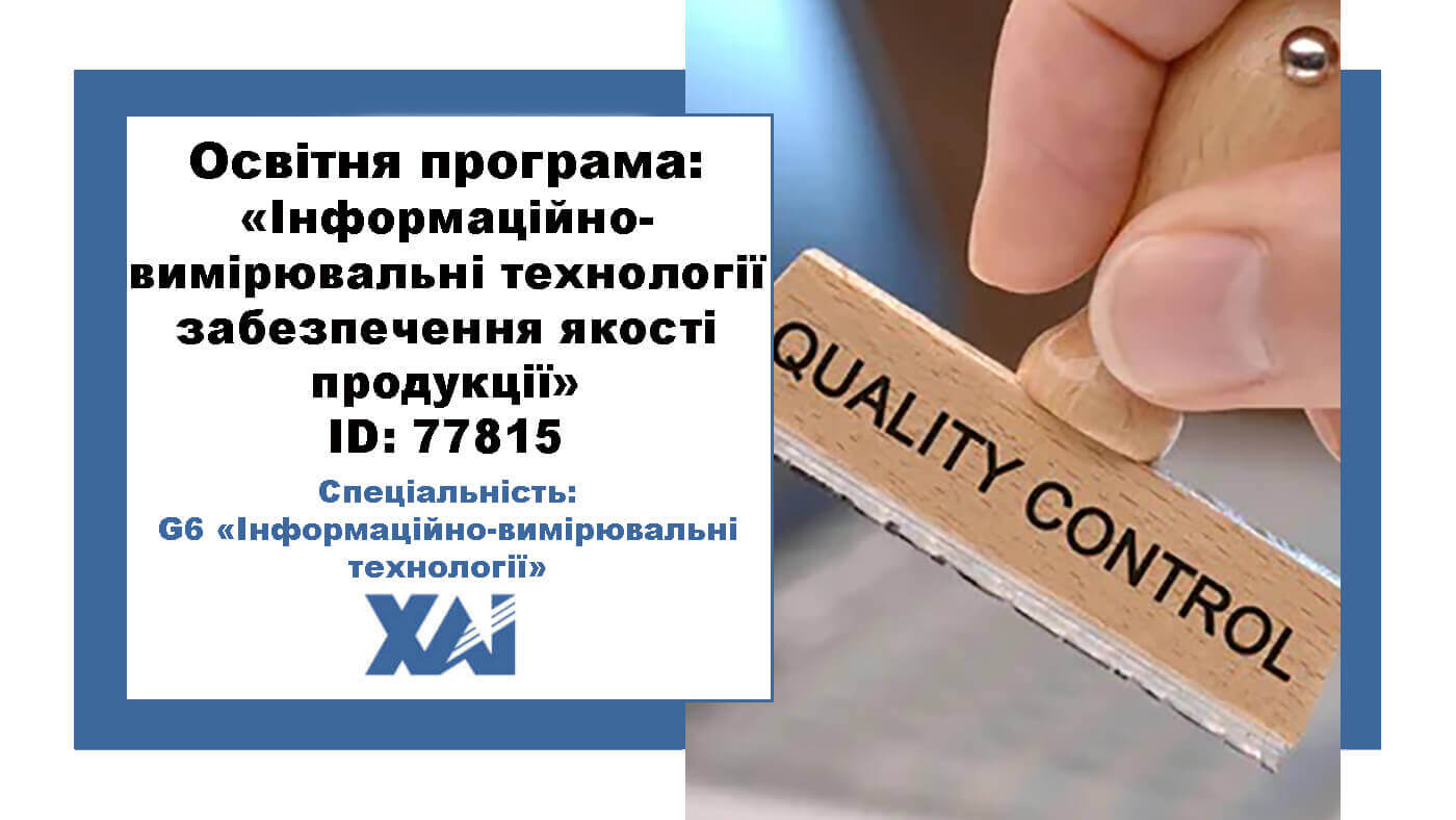 Інформаційно-вимірювальні технології забезпечення якості продукції