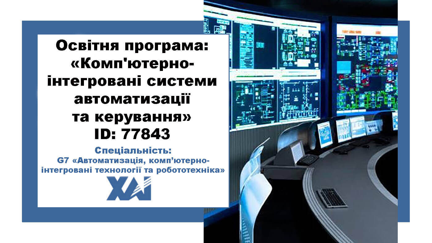Комп'ютерно-інтегровані системи автоматизації та керування