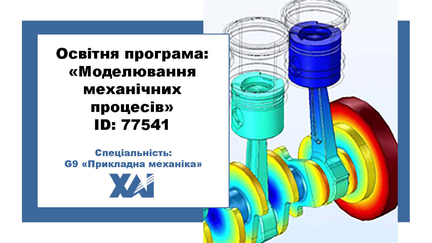 Моделювання механічних процесів