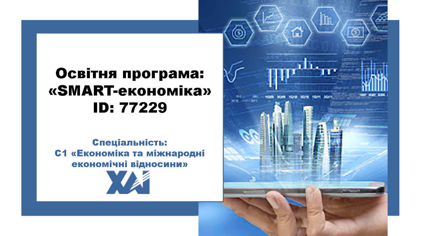 SMART-економіка