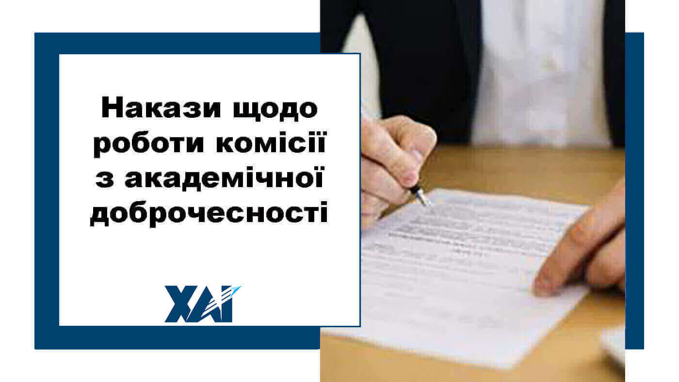 Накази щодо роботи комісії з академічної доброчесності