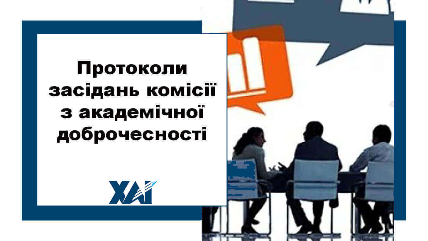 Протоколи засідань комісії з академічної доброчесності