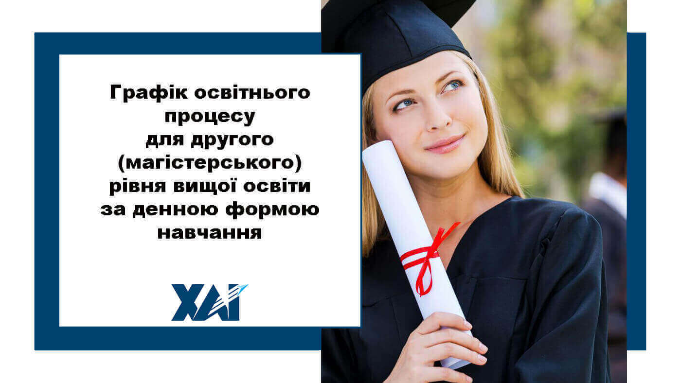 Графік освітнього процесу в Національному аерокосмічному університеті ім. М. Є. Жуковського «Харківський авіаційний інститут» для другого (магістерського) рівня вищої освіти за денною формою навчання