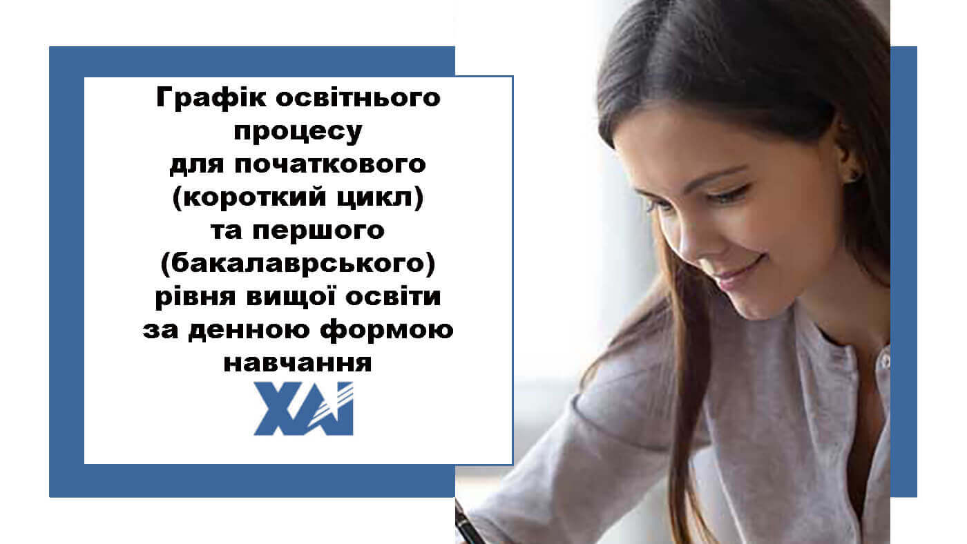 Графік освітнього процесу в Національному аерокосмічному університеті ім. М. Є. Жуковського «Харківський авіаційний інститут» для початкового (короткий цикл) та першого (бакалаврського) рівня вищої освіти за денною формою навчання