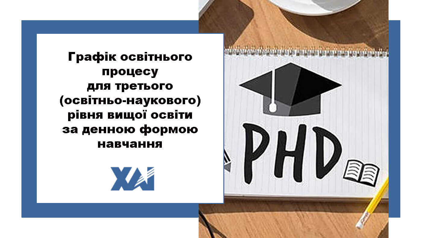 Графік освітнього процесу в Національному аерокосмічному університеті ім. М. Є. Жуковського «Харківський авіаційний інститут» для третього (совітньо-наукового) рівня вищої освіти за денною формою навчання