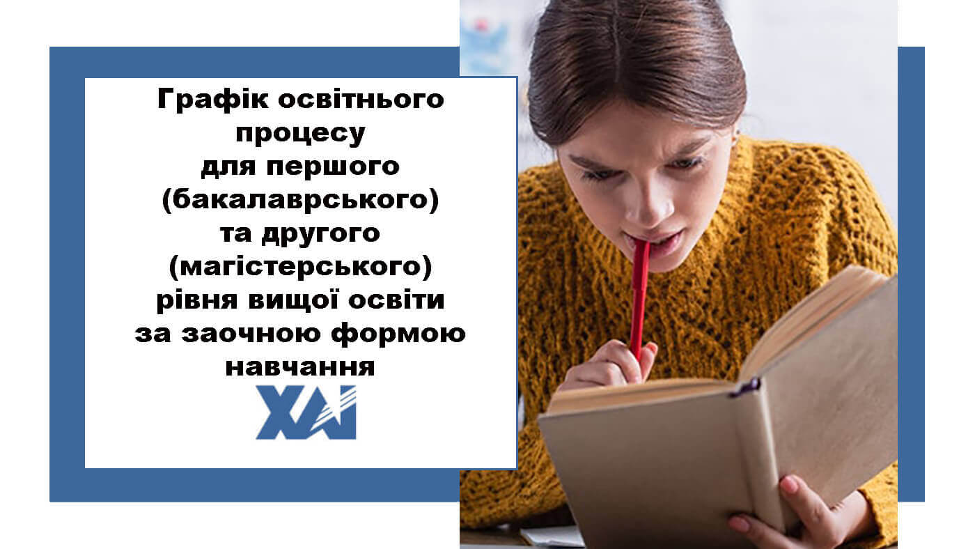 Графік освітнього процесу в Національному аерокосмічному університеті ім. М. Є. Жуковського «Харківський авіаційний інститут» для першого (бакалаврського) та другого (магістерського) рівня вищої освіти за заочною формою навчання