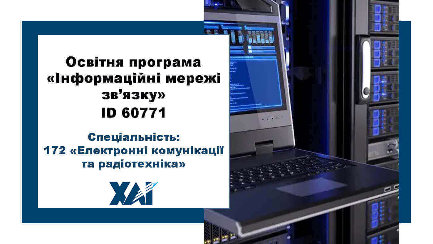 172 Електронні комунікації та радіотехніка