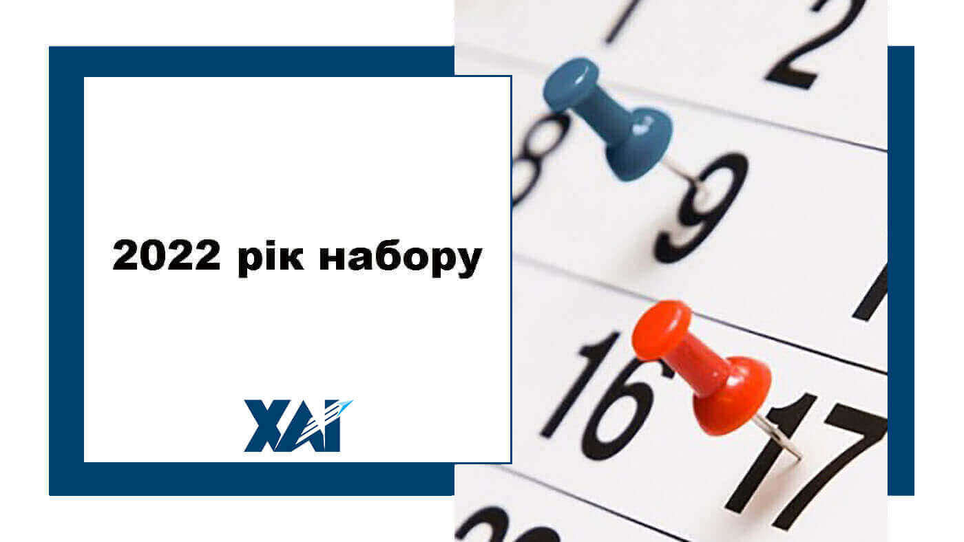2022 рік набору