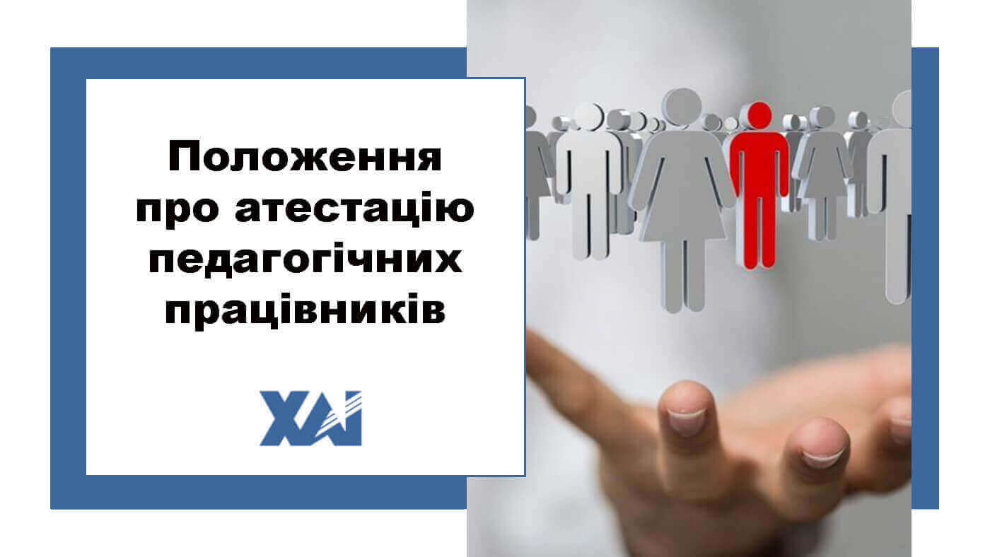Положення про атестацію педагогічних працівників