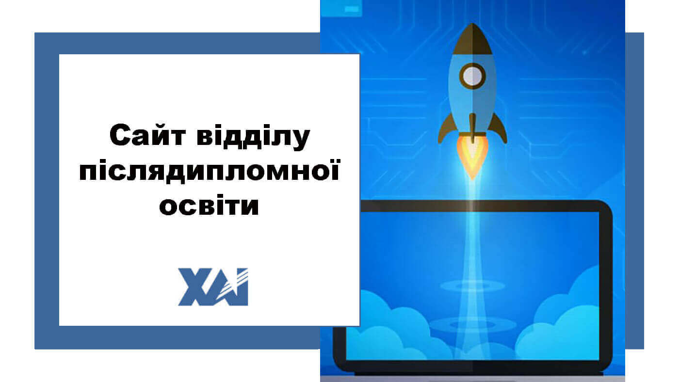 Сайті відділу післядипломної освіти