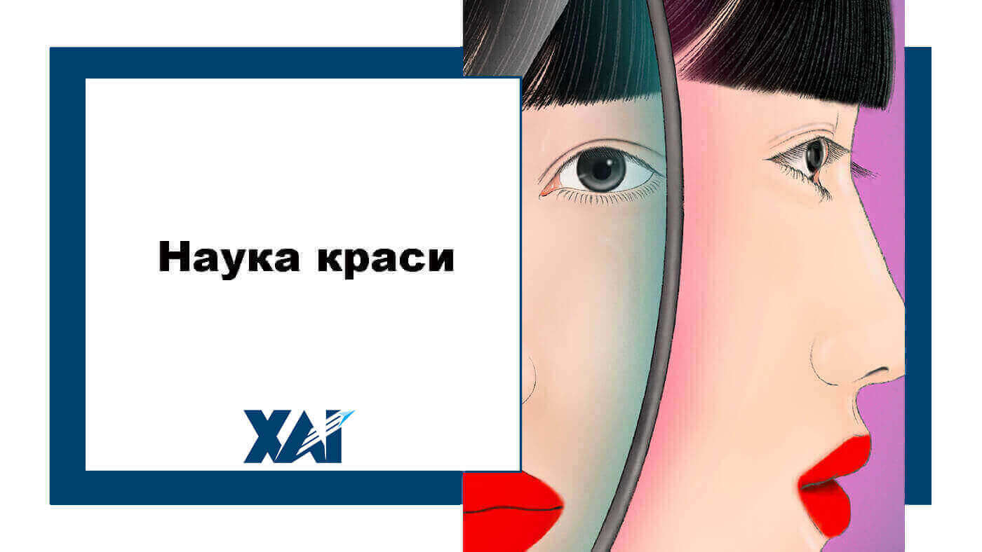 Наука краси