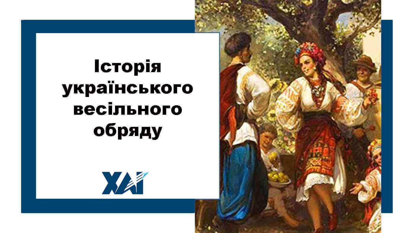 Історія українського весільного обряду