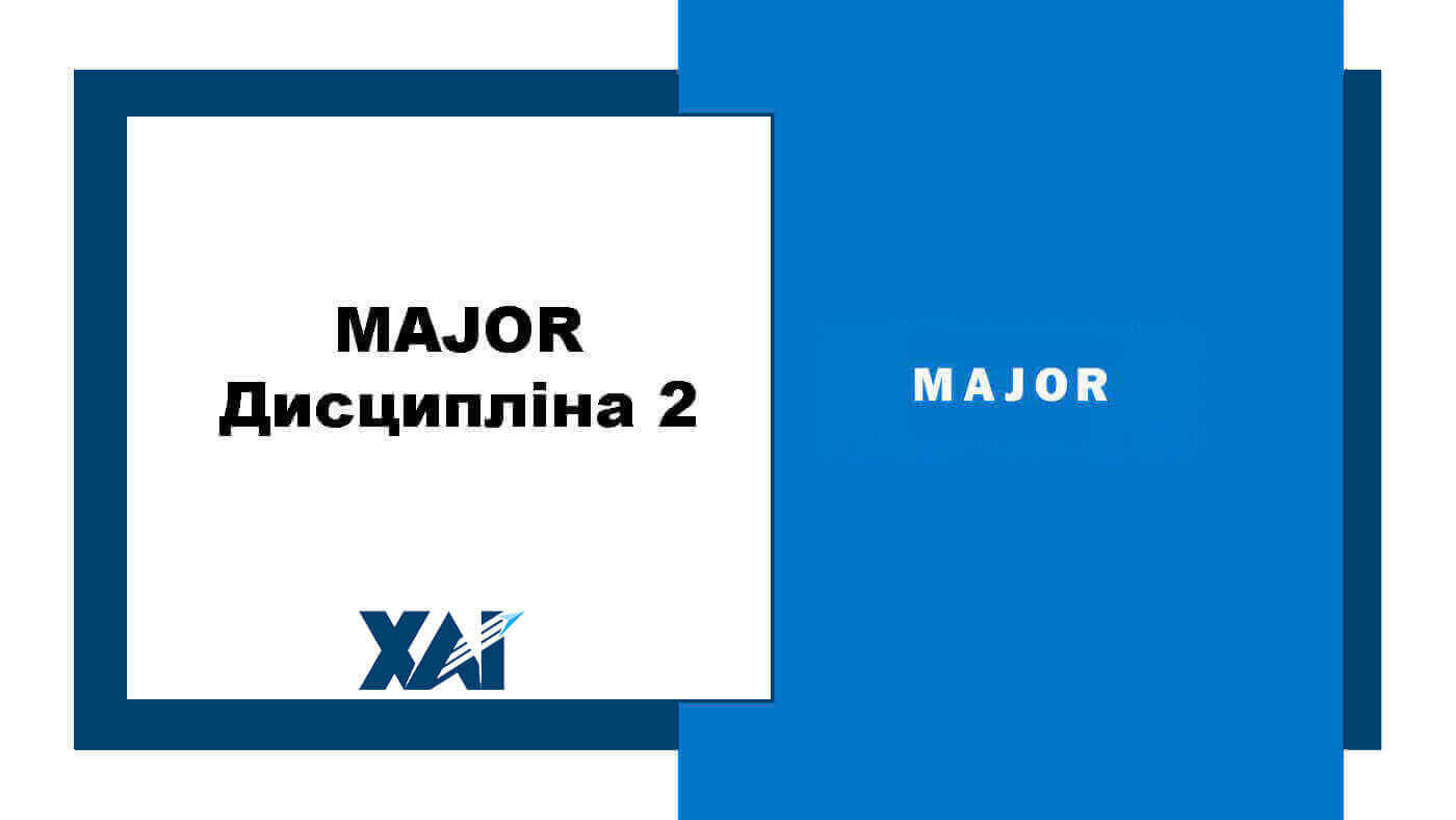 MAJOR дисципліна 2