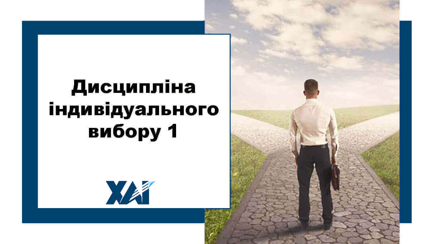 Дисципліна індивідуального вибору 1