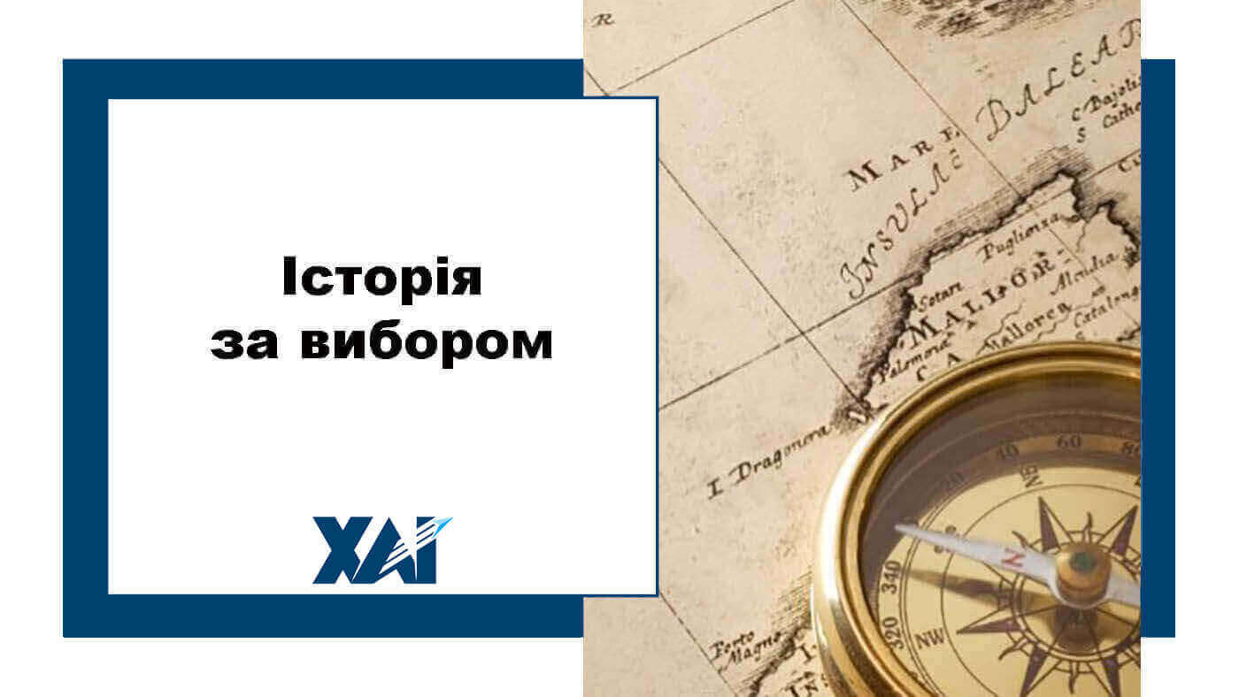 Історія за вибором