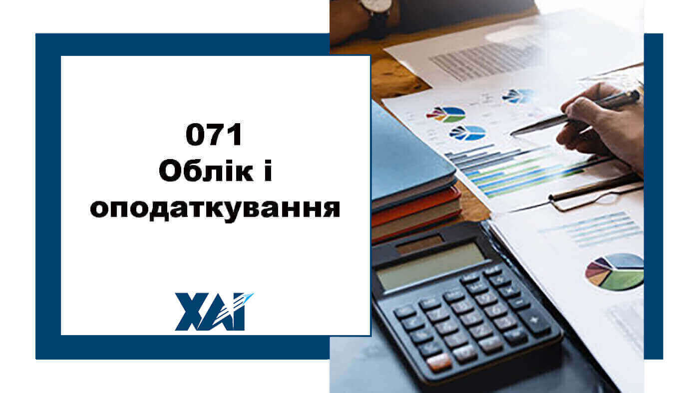 071 Облік і оподаткування