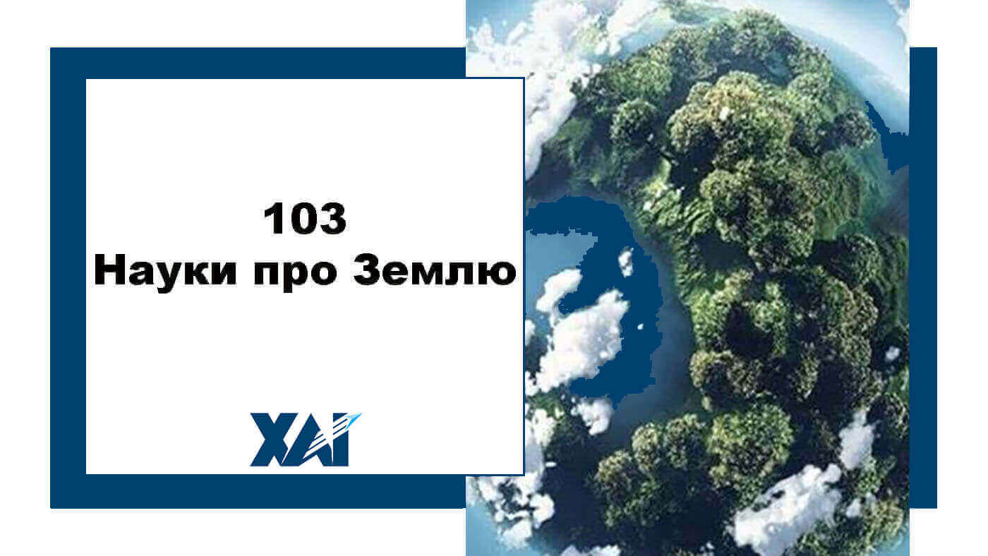 103 Науки про Землі