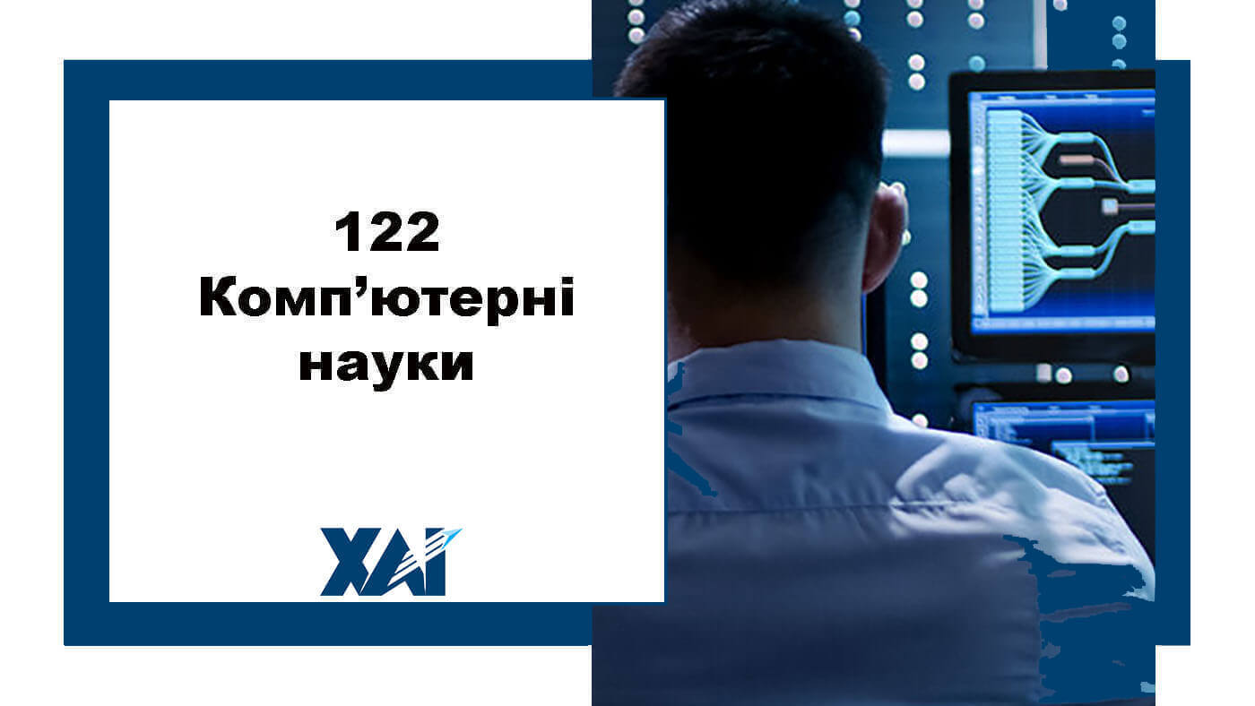 122 Комп`ютерні науки