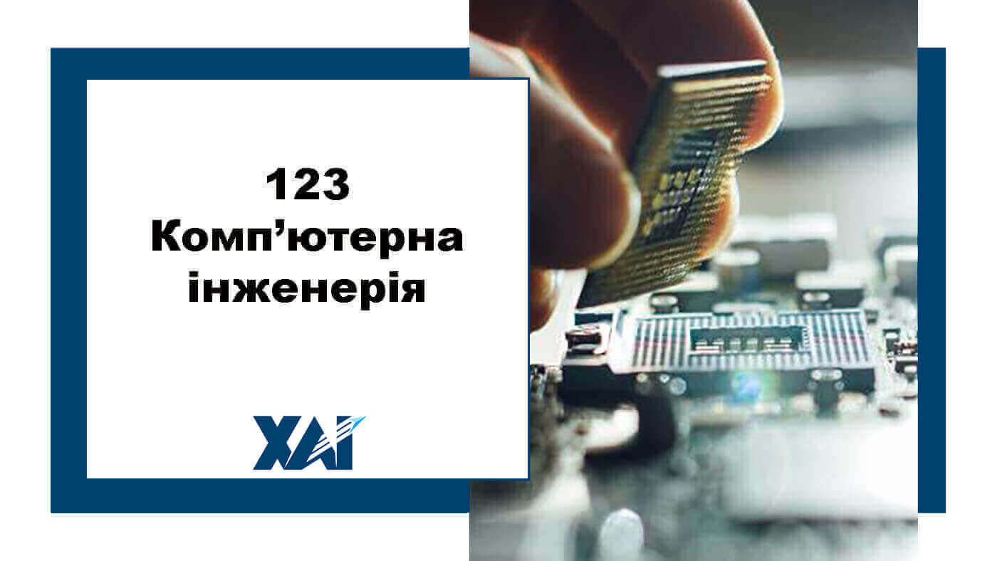 123 Комп`ютерна інженерія