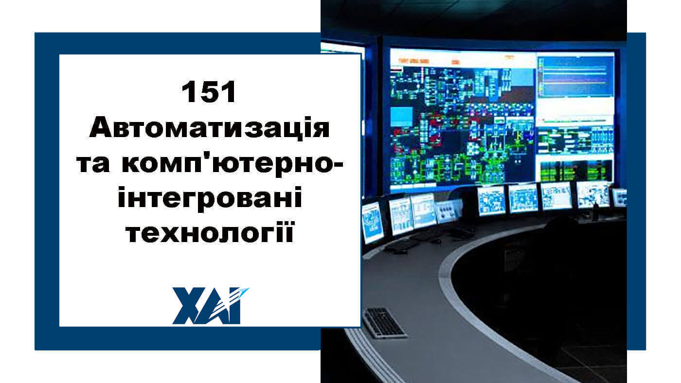 151 Автоматизація та комп`ютерно-інтегровані технології