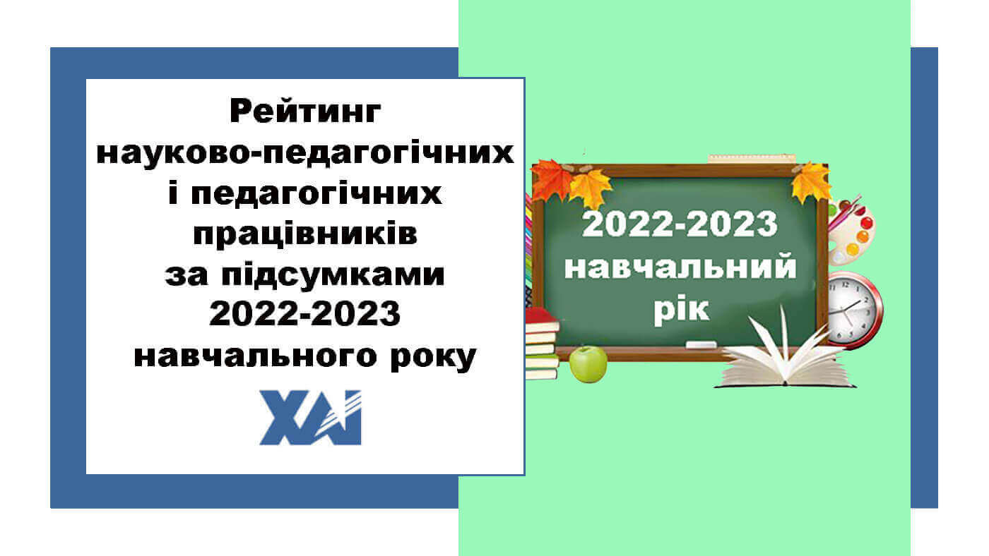 Рейтинг науково-педагогічних та педагогічних працівників 2022-2023 навчальний рік