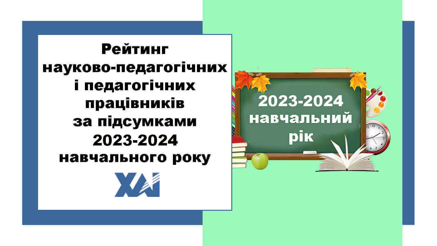 Рейтинг науково-педагогічних та педагогічних працівників 2023-2024 навчальний рік