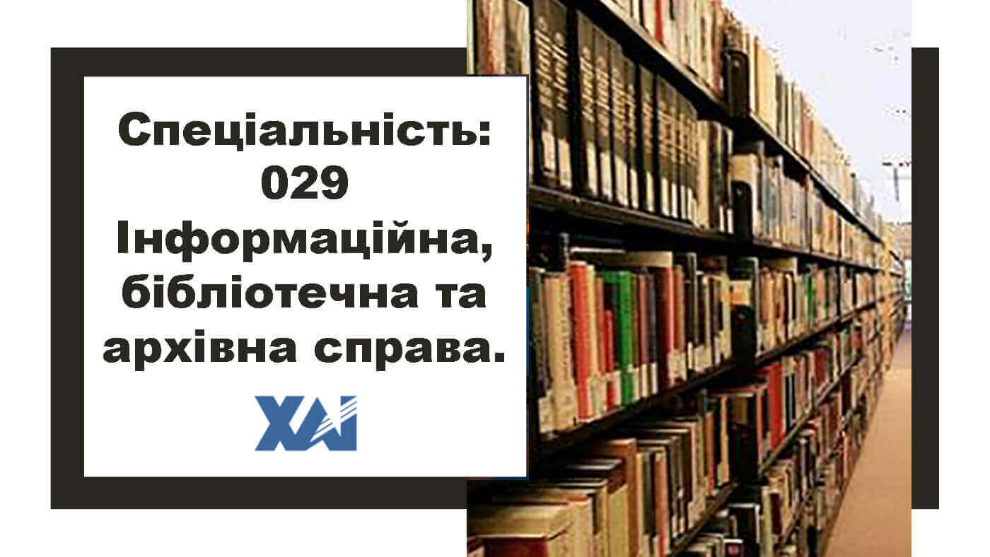 029 Інформаційна, бібліотечна та архівна справа