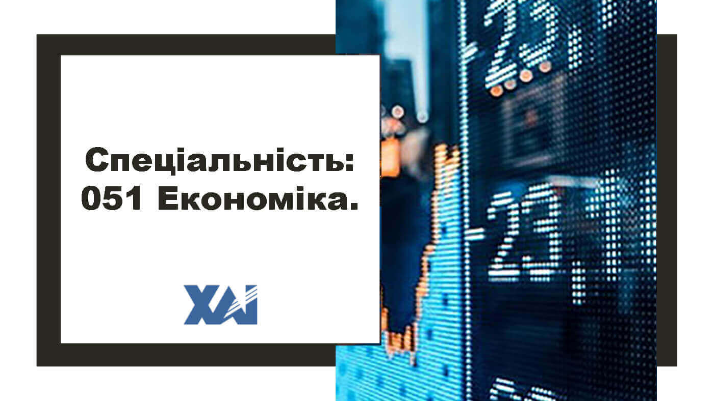 051 Економіка