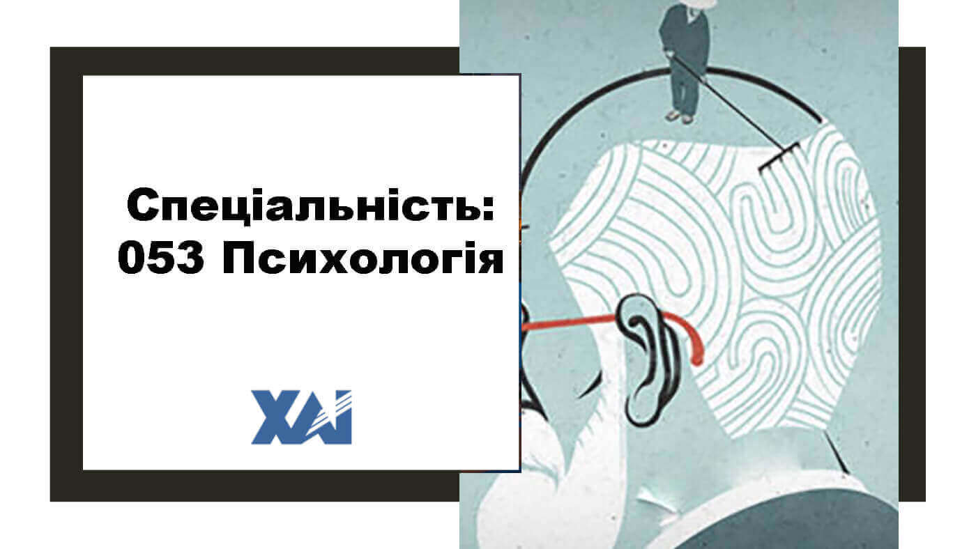 053 Психологія