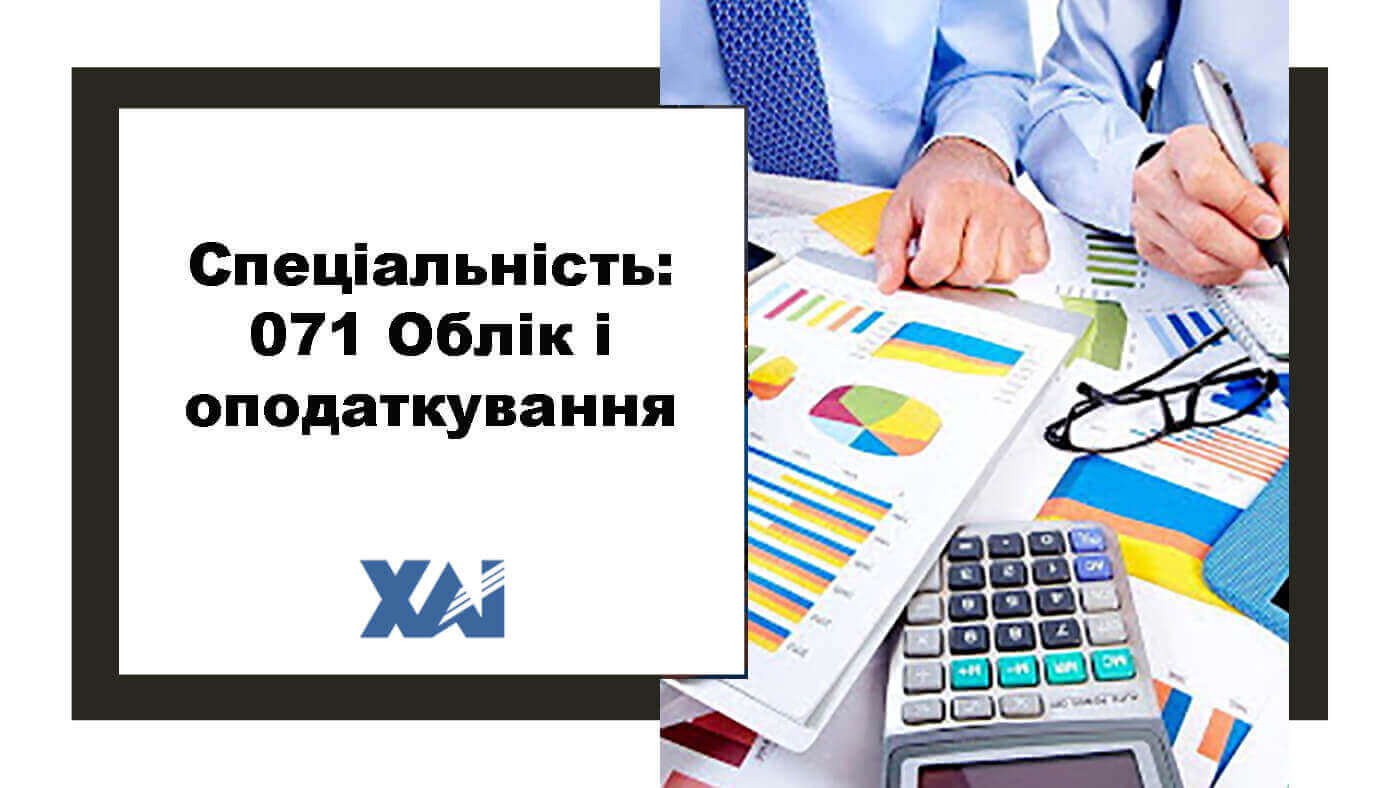 071 Облік і оподаткування