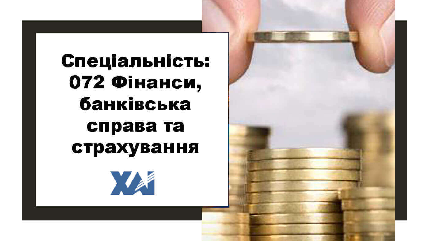 072 Фінанси, банківська справа та страхування