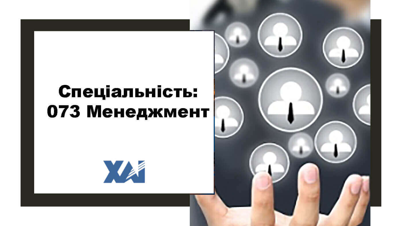 073 Менеджмент