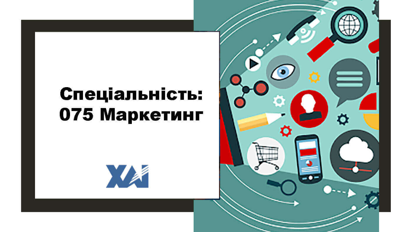 075 Маркетинг