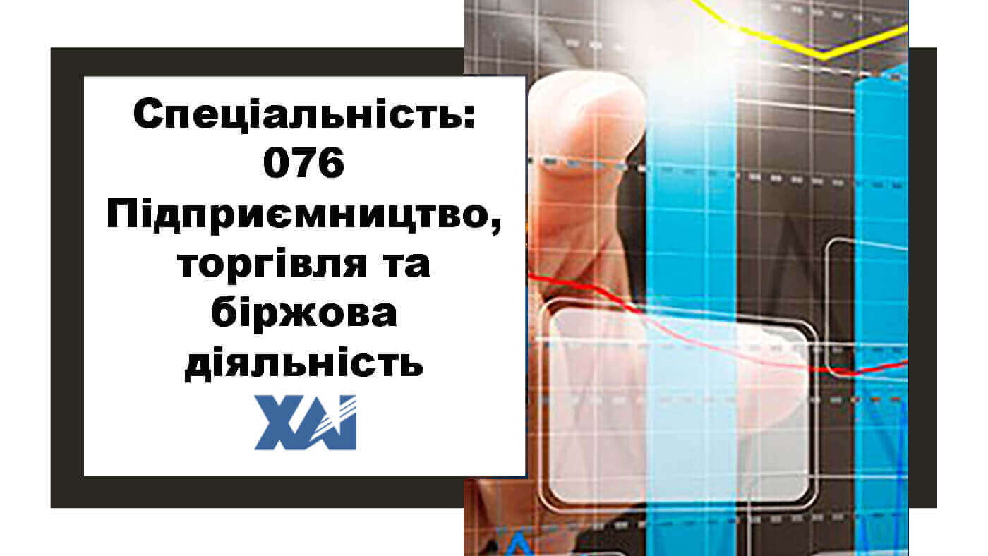 076 Підприємництво, торгівля та біржова діяльність