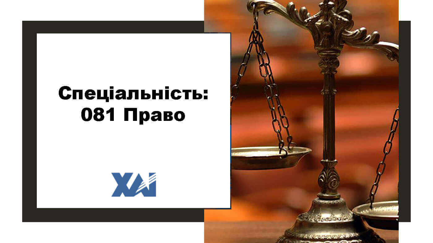 081 Право