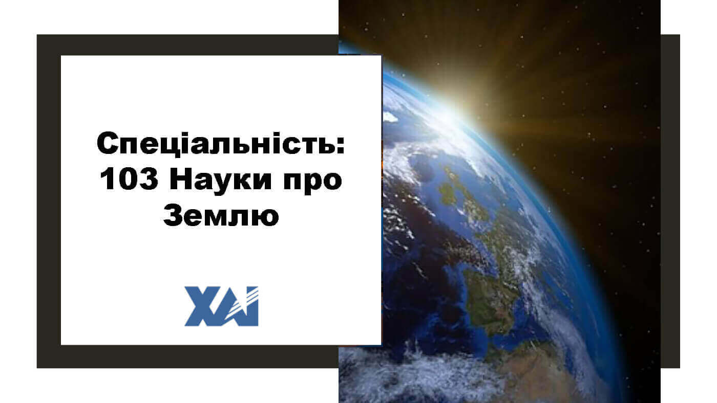 103 Науки про Землі