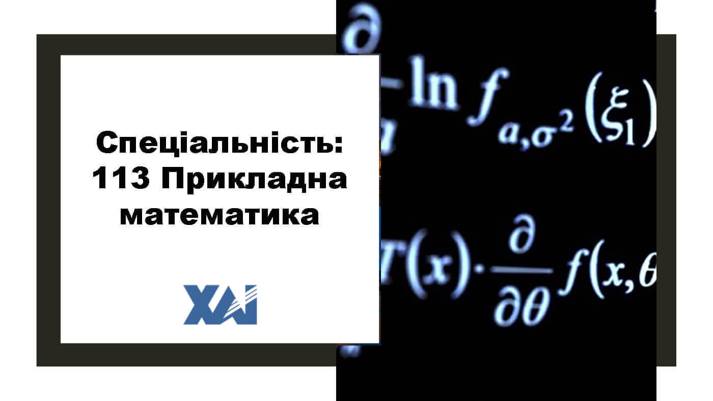 113 Прикладна математика