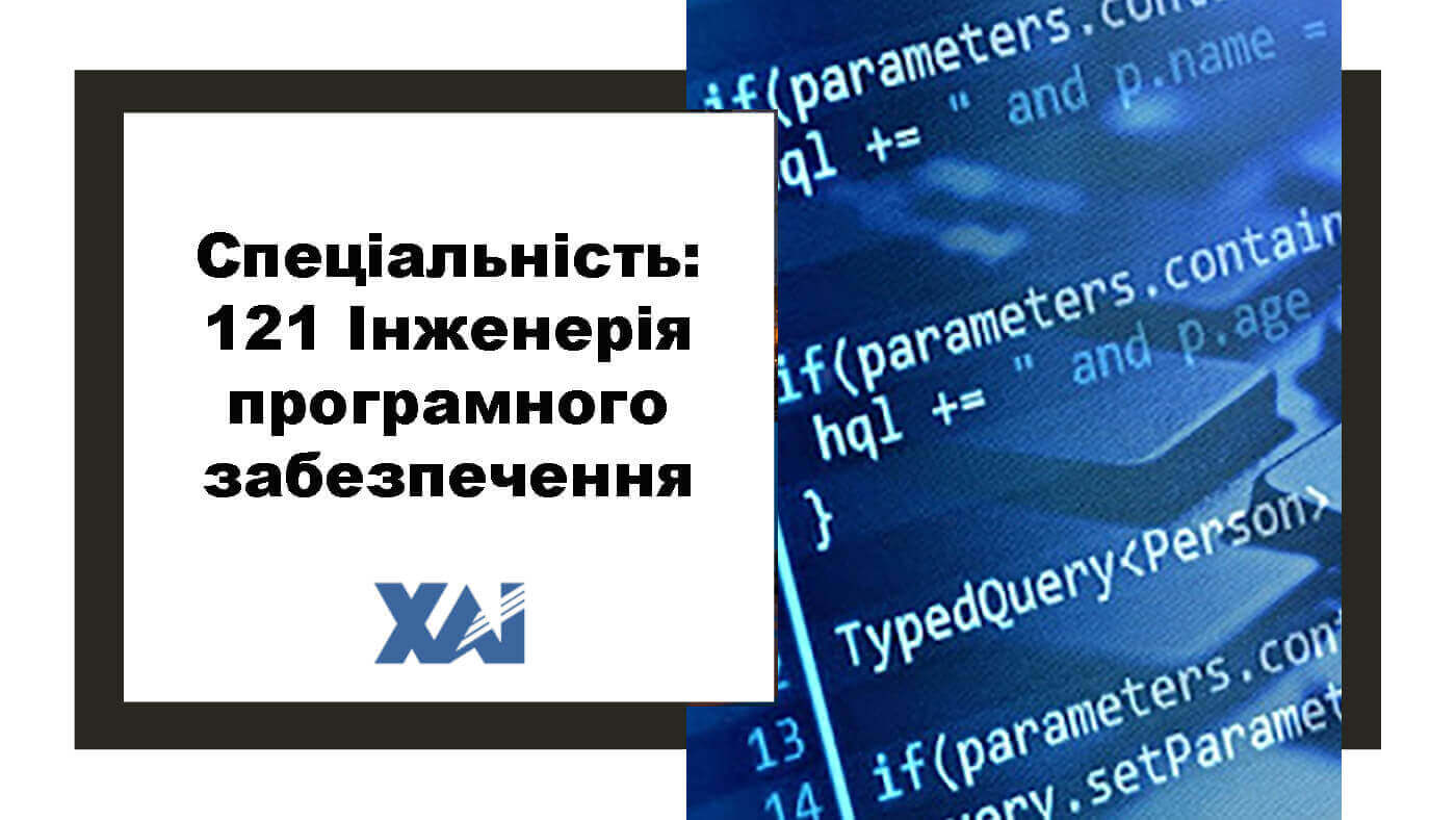121 Інженерія програмного забезпечення