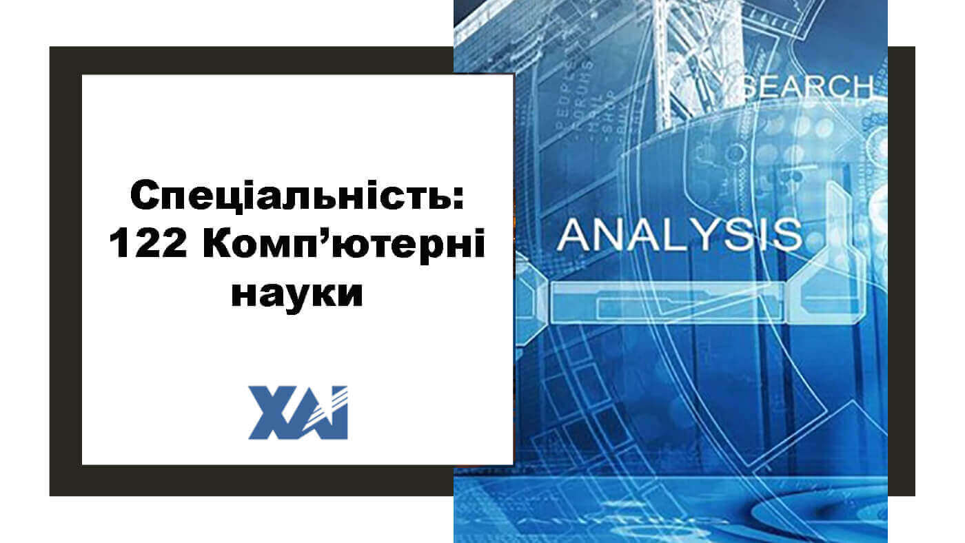 122 Комп`ютерні науки