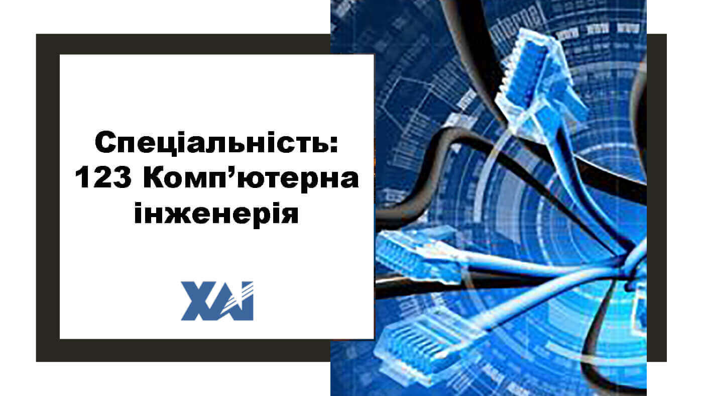 123 Комп`ютерна інженерія