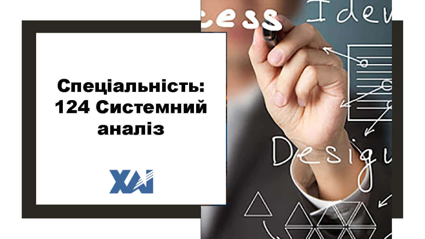 124 Системний аналіз