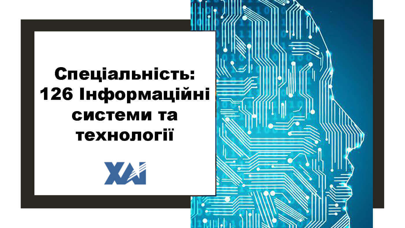 126 Інформаційні системи та технології
