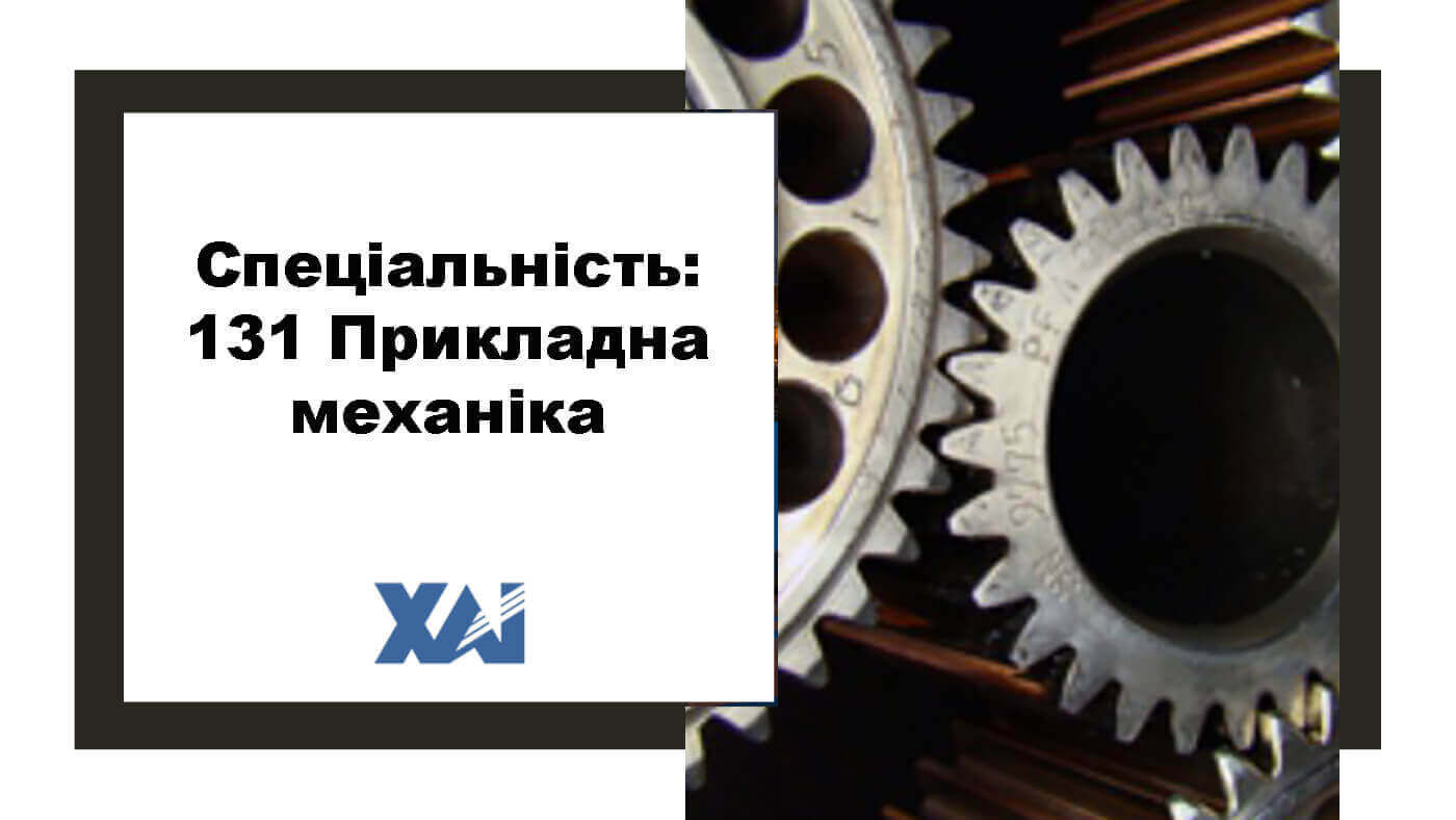 131 Прикладна механіка
