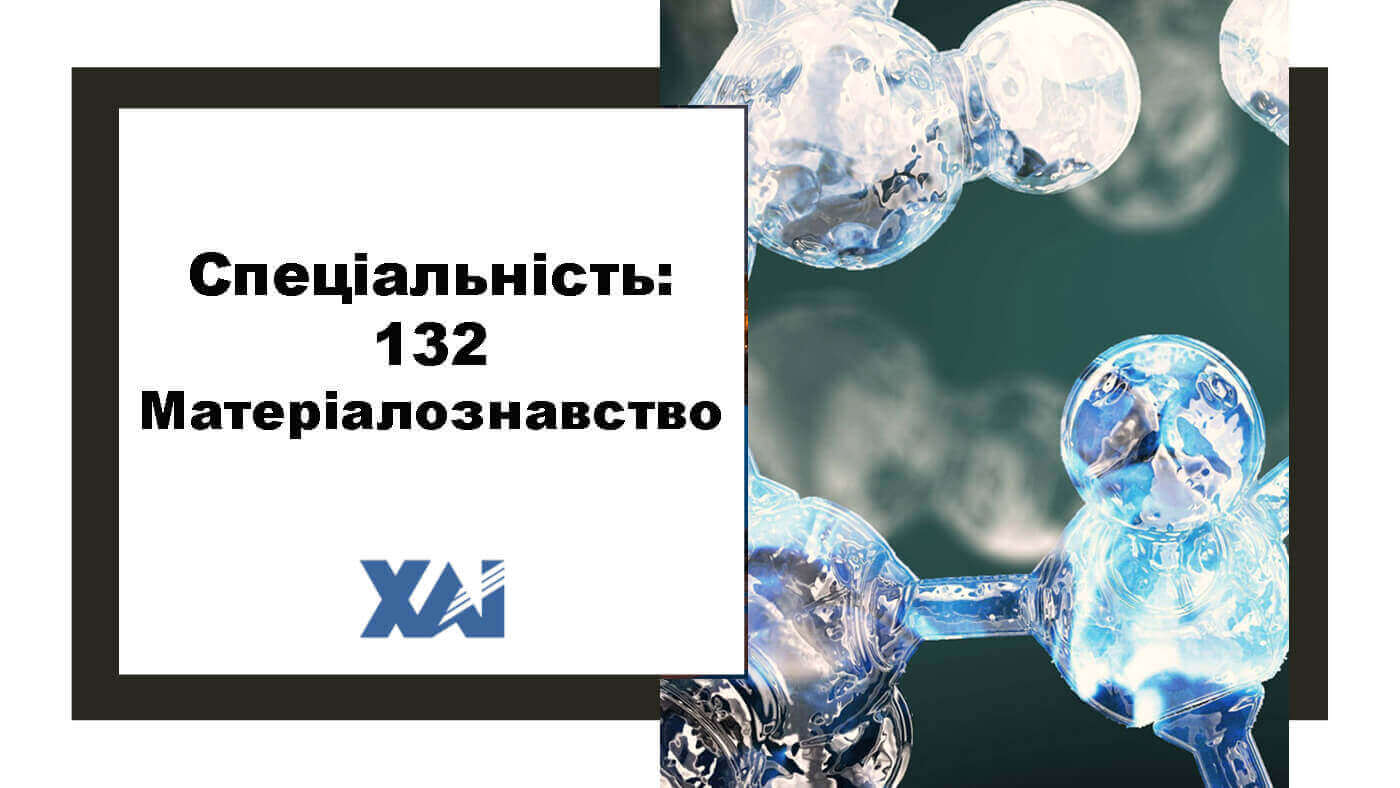 132 Матеріалознавство
