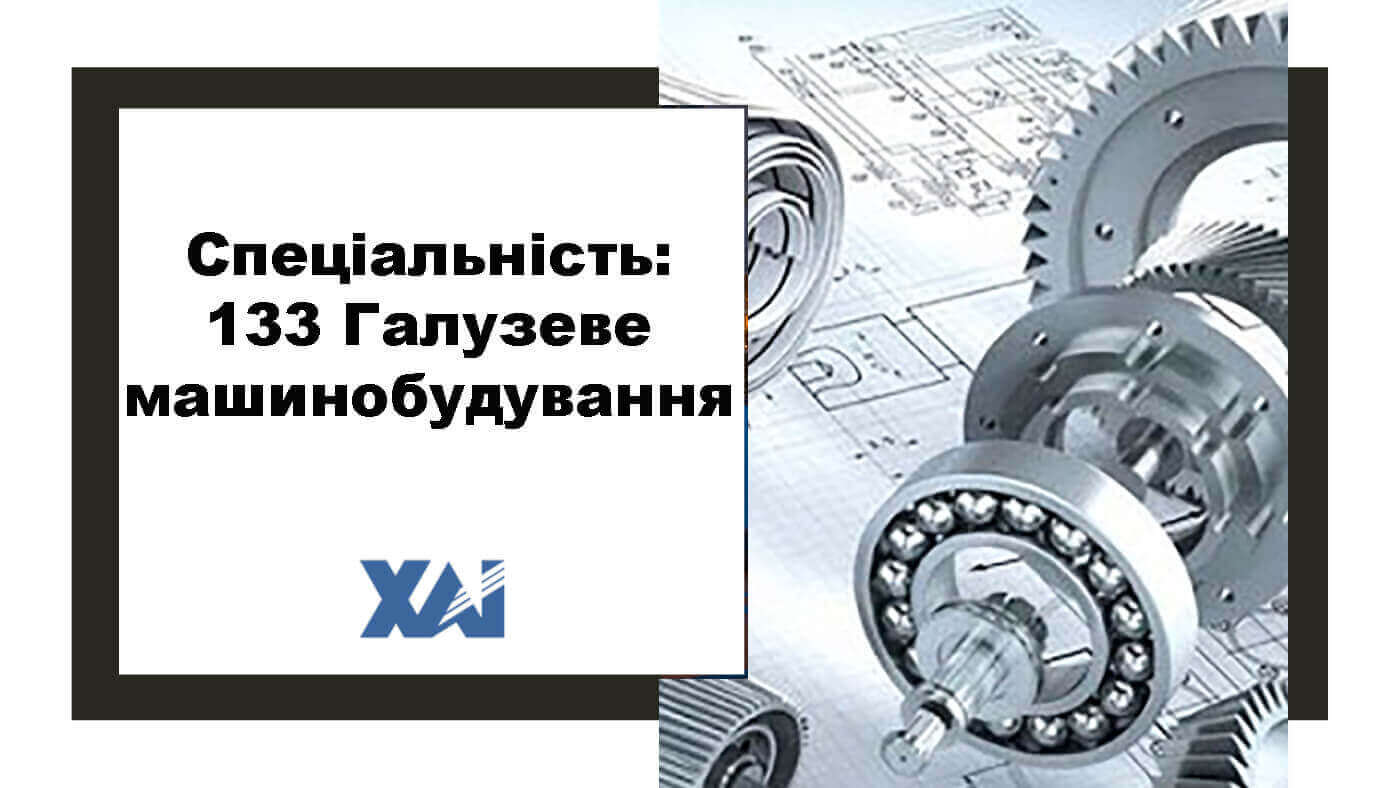 133 Галузеве машинобудування