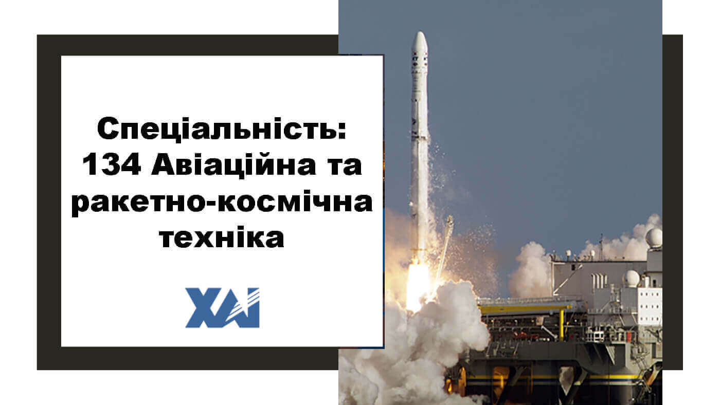 134 Авіаційна та ракетно-космічна техніка