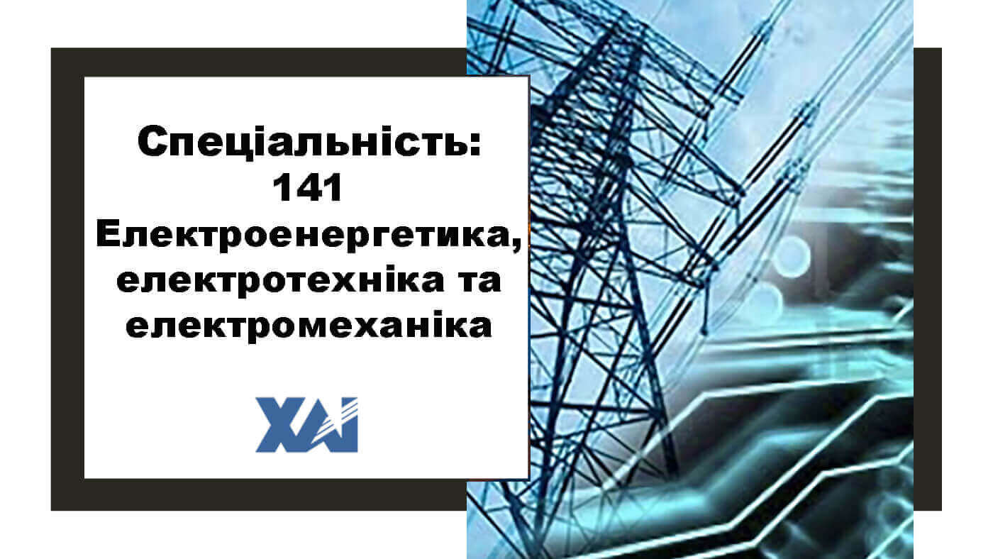 141 Електроенергетика, електротехніка та електромеханіка