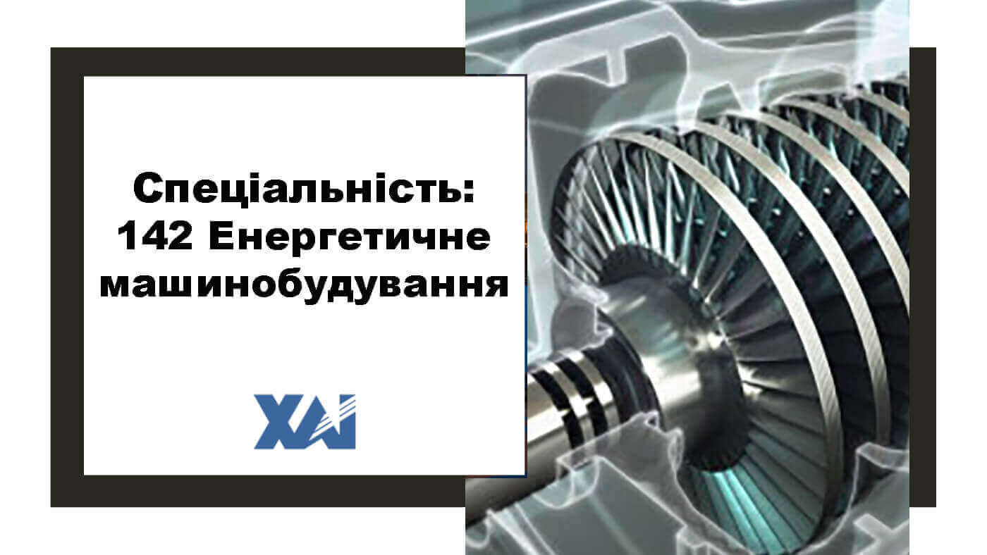 142 Енергетичне машинобудування
